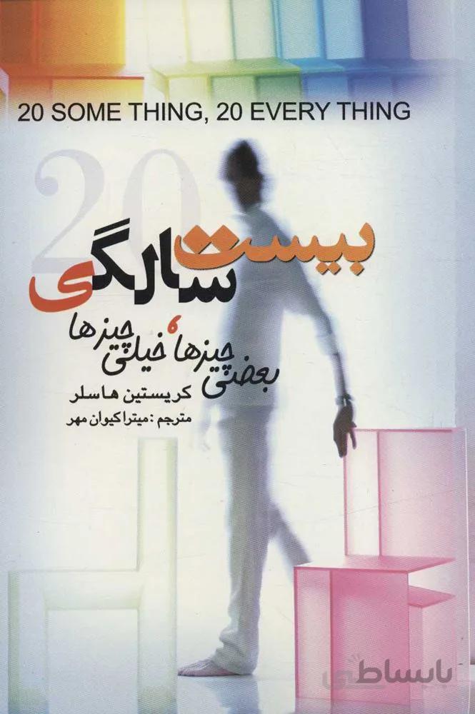 بيست سالگي (بعضی چیزها،خیلی چیزها) (كد ناشر : 118)