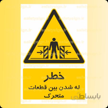 ۳۹۲۱-له شدن بین قطعات متحرک