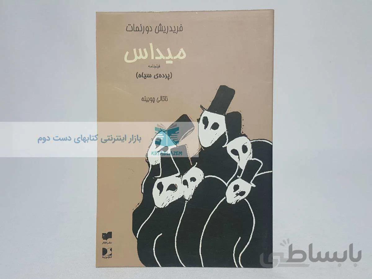 میداس نوشته‌ی فردریش دورنمات