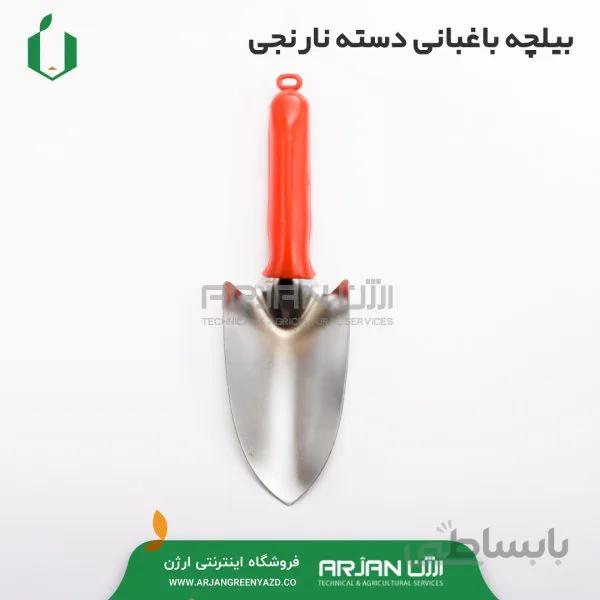 بیلچه باغبانی دسته نارنجی