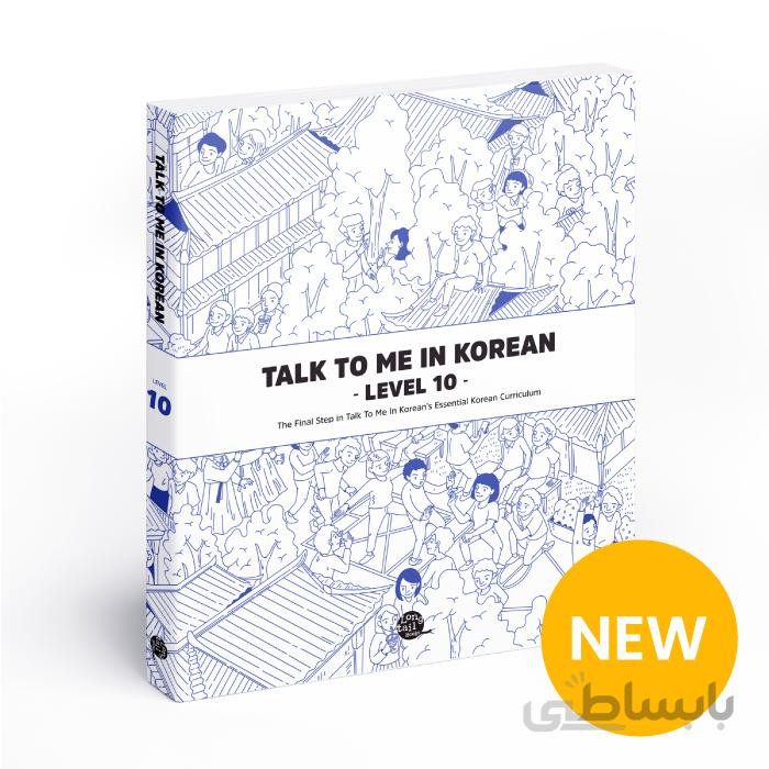 کتاب آموزش کره ای جلد ده Talk To Me In Korean Level 10 ( پیشنهاد ویژه ) از فروشگاه کتاب سارانگ