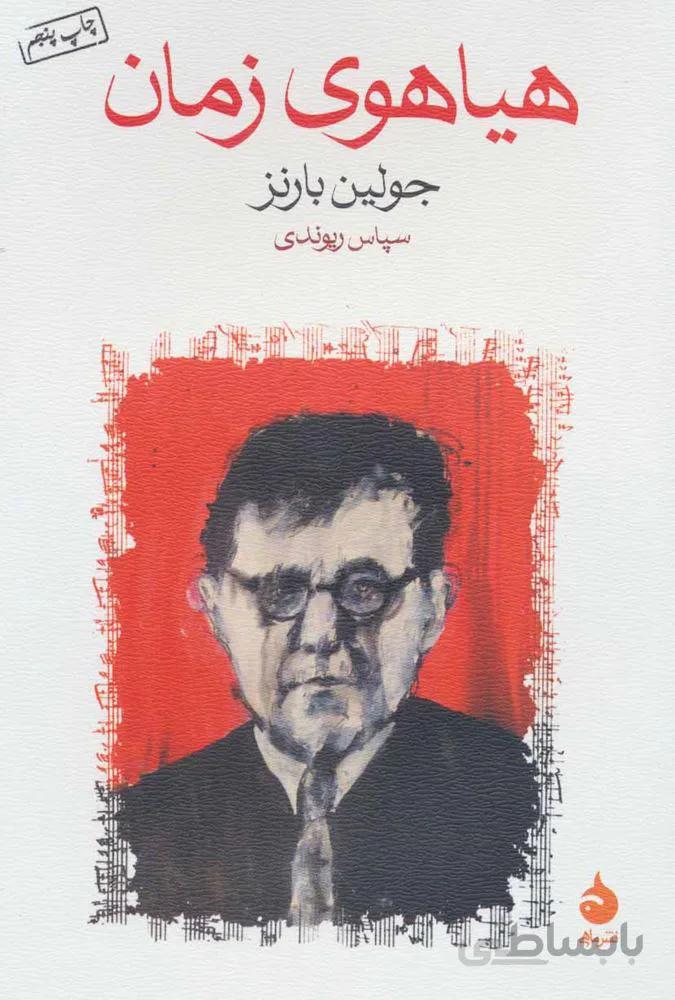هياهوي زمان (كد ناشر : 130)