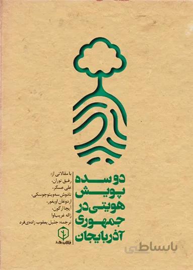 پویش های هویتی در جمهوری آذربایجان