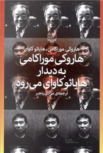 هاروکی موراکامی به دیدار هایائو کاوای می رود (کد ناشر : 101)