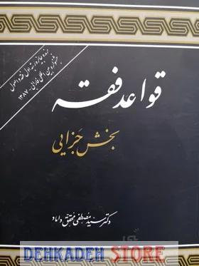 قواعد فقه4(بخش جزائی)/محقق داماد