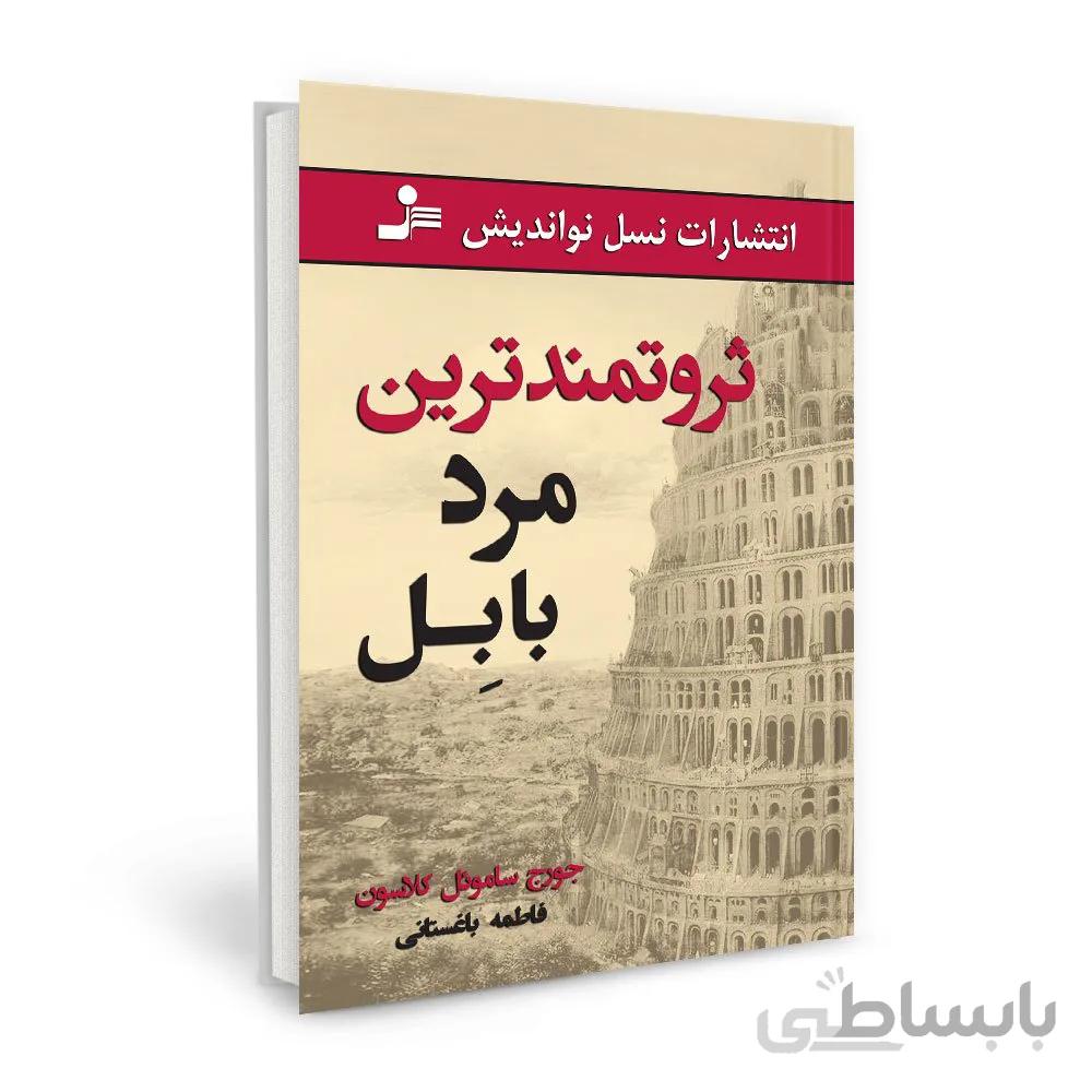 ثروتمندترین مرد بابل: اثر جورج سمیوئل کلاسون