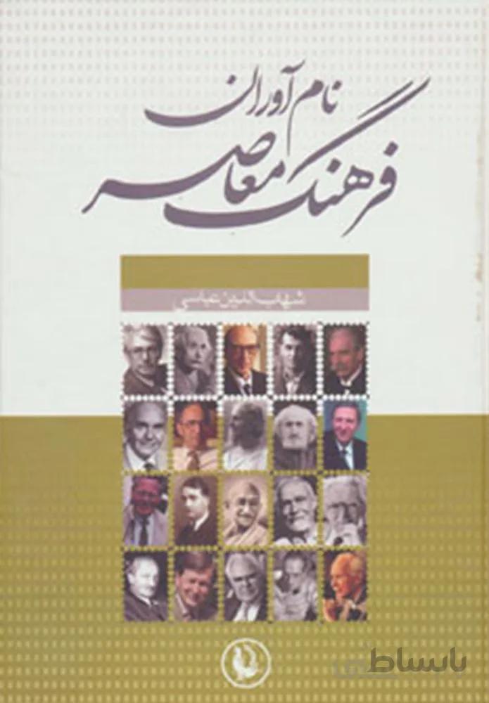 نام آوران فرهنگ معاصر (كد ناشر : 129)