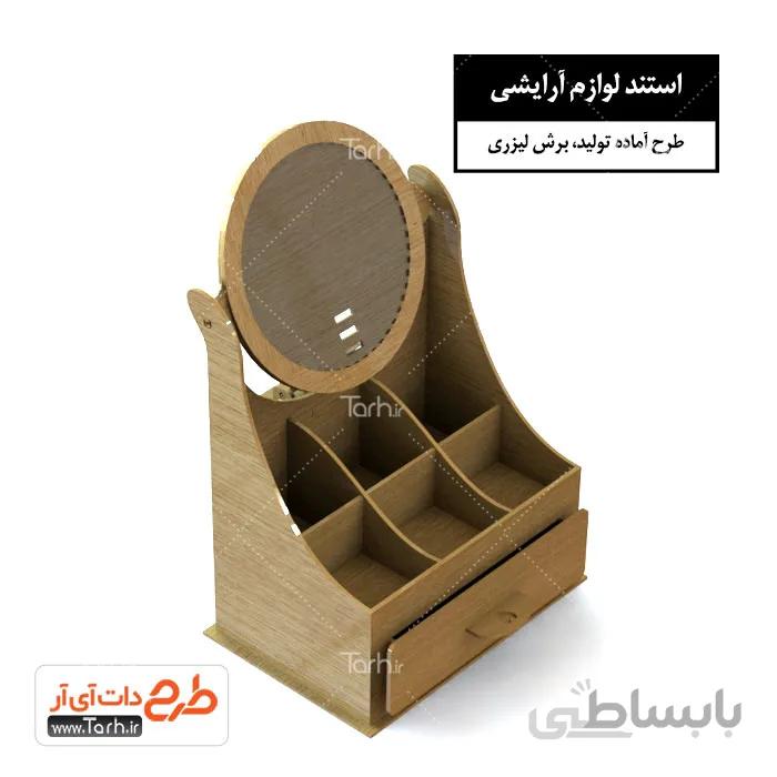 طرح لیزر استند لوازم آرایشی