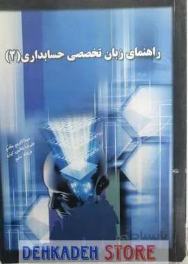راهنما زبان تخصصی2حسابداری/نشر اسلامی