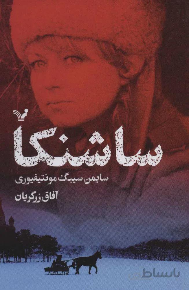 ساشنكا (كد ناشر : 132)