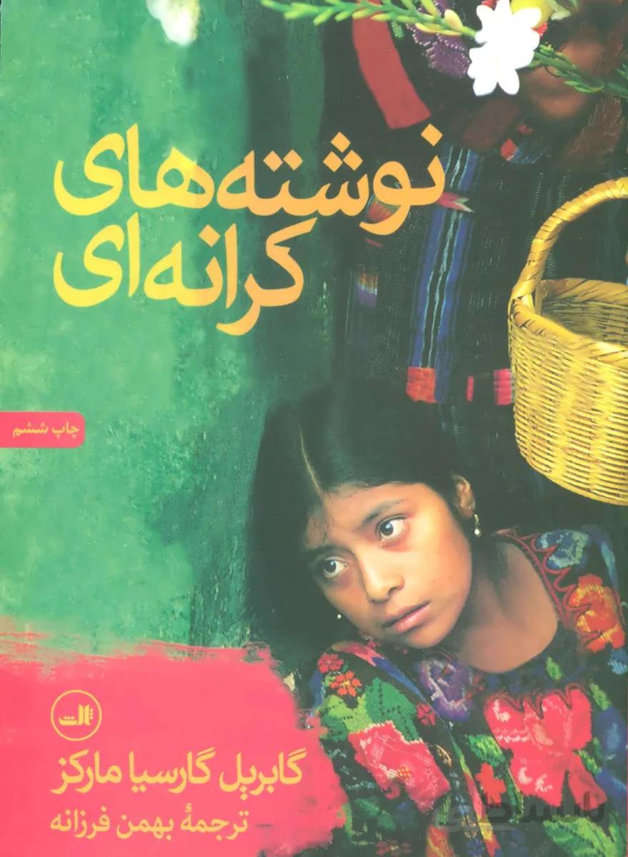 نوشته هاي كرانه اي