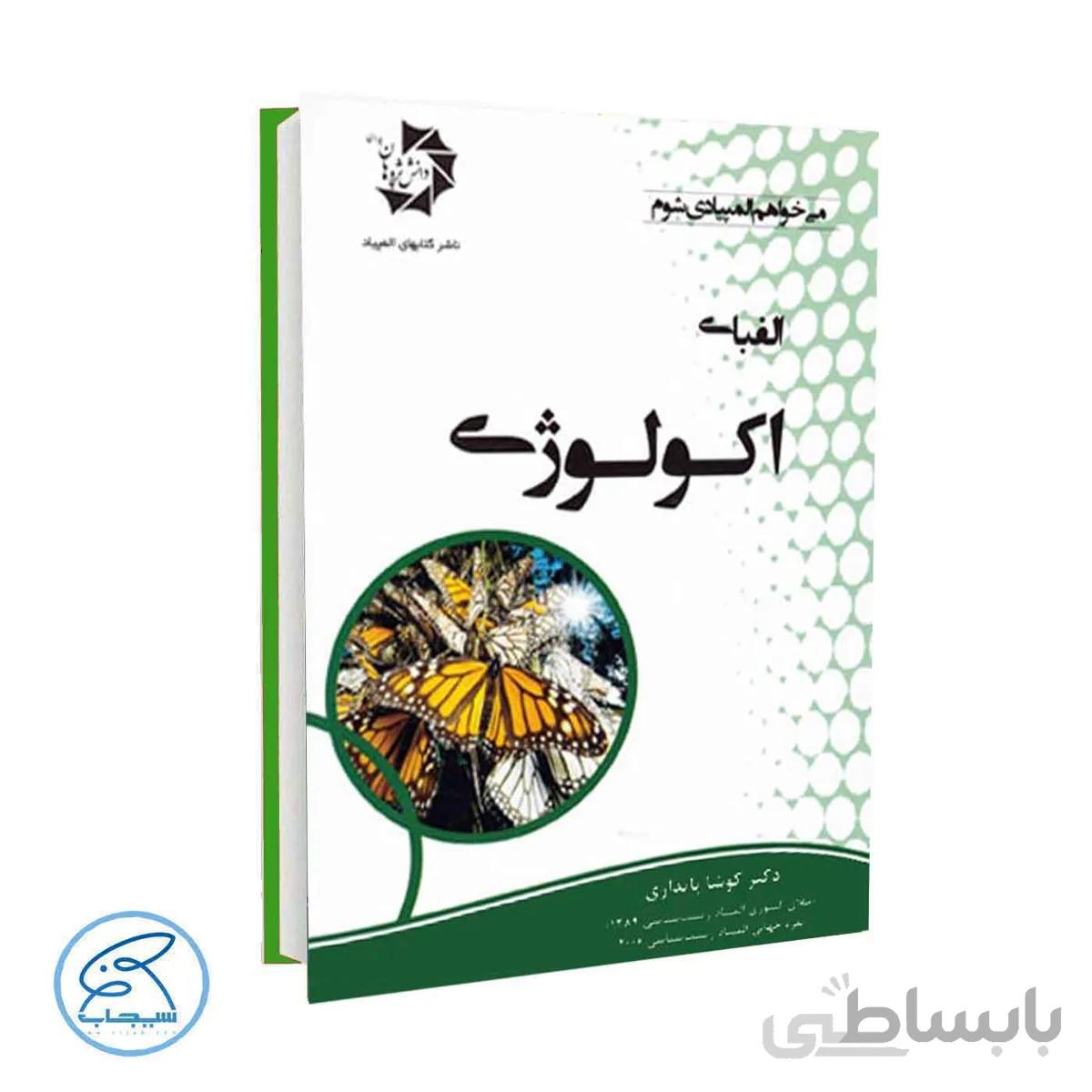 الفبای اکولوژی | کوشا پایداری
