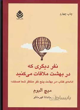 نفر ديگري كه در بهشت ملاقات مي كنيد (كد ناشر : 119)