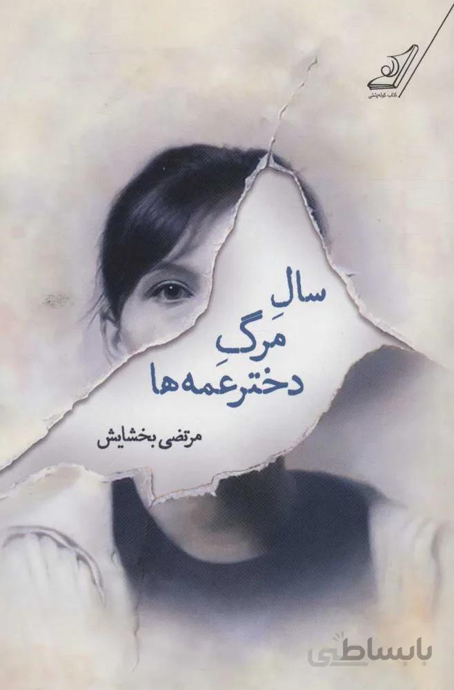سال مرگ دختر عمه ها (كد ناشر : 120)
