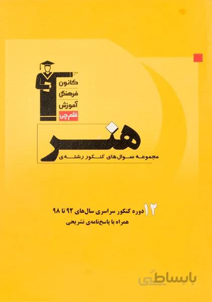 کتاب زرد 12 دوره مجموعه سوال های کنکور رشته ی هنر قلم چی