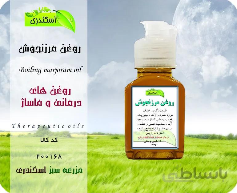روغن مرزنجوش اصل