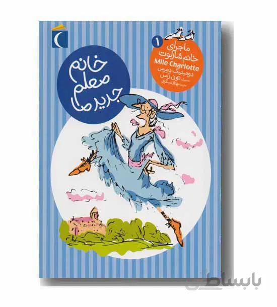 ماجرای خانم شارلوت 1 (خانم معلم جدید ما)