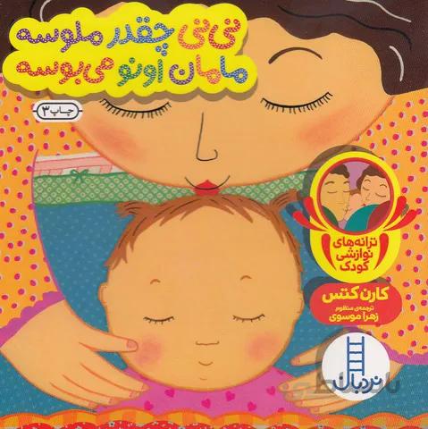 ني ني چقدرملوسه مامان اونومي بوسه(نردبان)نيم خشتي سخت