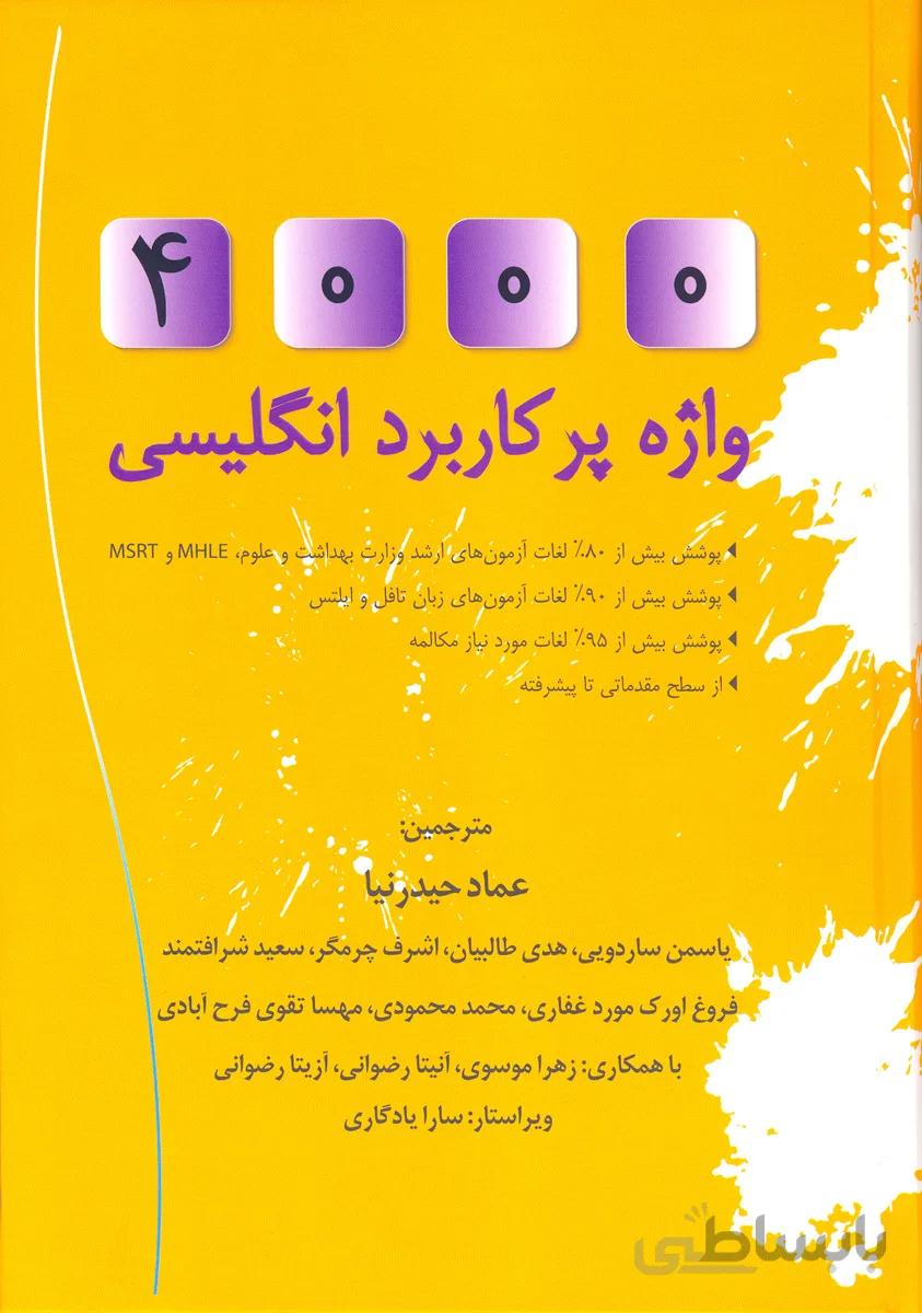 کتاب 4000 واژه پر کاربرد انگلیسی (نشر گروه تالیفی دکتر خلیلی)
