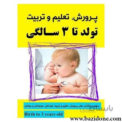 کتاب پرورش تعليم و تربيت تولد تا 3 سالگي استاد هلاکویی