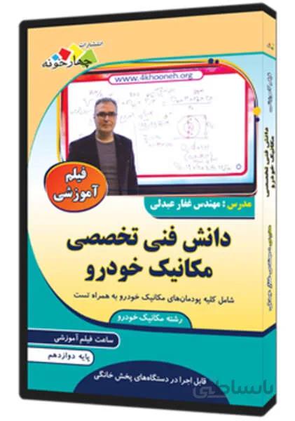 فیلم آموزشی دانش فنی تخصصی مکانیک خودرو