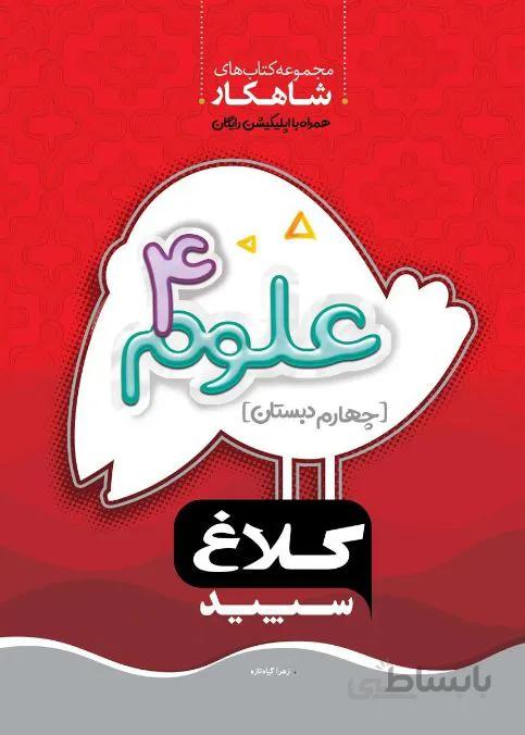شاهکار علوم چهارم 4 ابتدایی کلاغ سپید