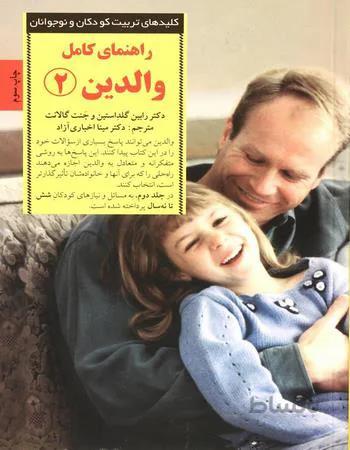 کتاب راهنمای کامل والدین 2 ا Full parenting guide