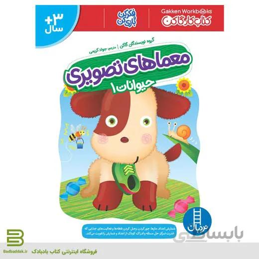 کتاب معماهای تصویری حیوانات 1