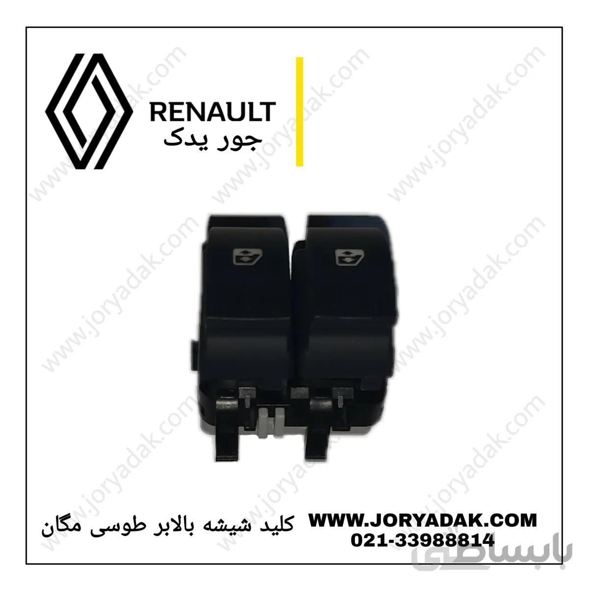 کلید شیشه بالابر جلو مگان