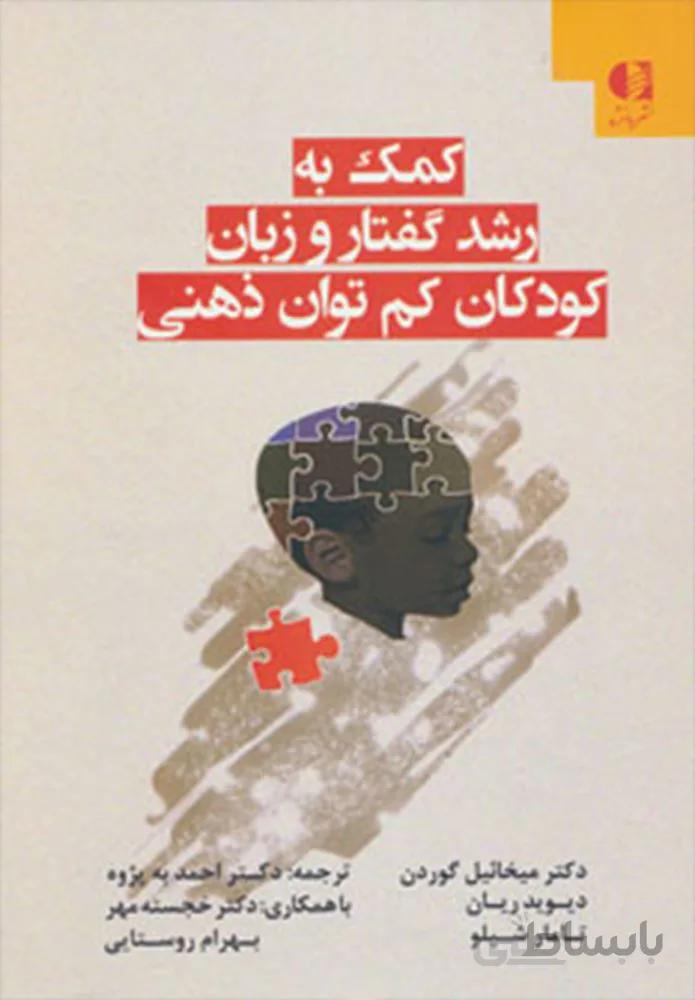 كمك به رشد گفتار و زبان كودكان كم توان ذهني (كد ناشر : 147)