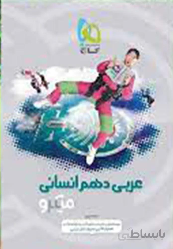 کتاب عربی دهم انسانی سری میکرو طبقه بندی (كد ناشر : 237)