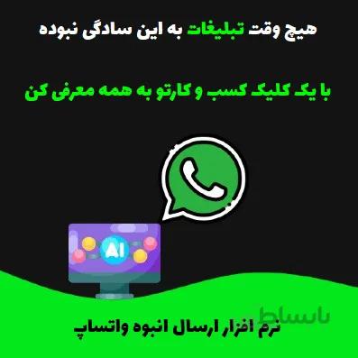 نرم‌افزار ارسال انبوه واتساپ