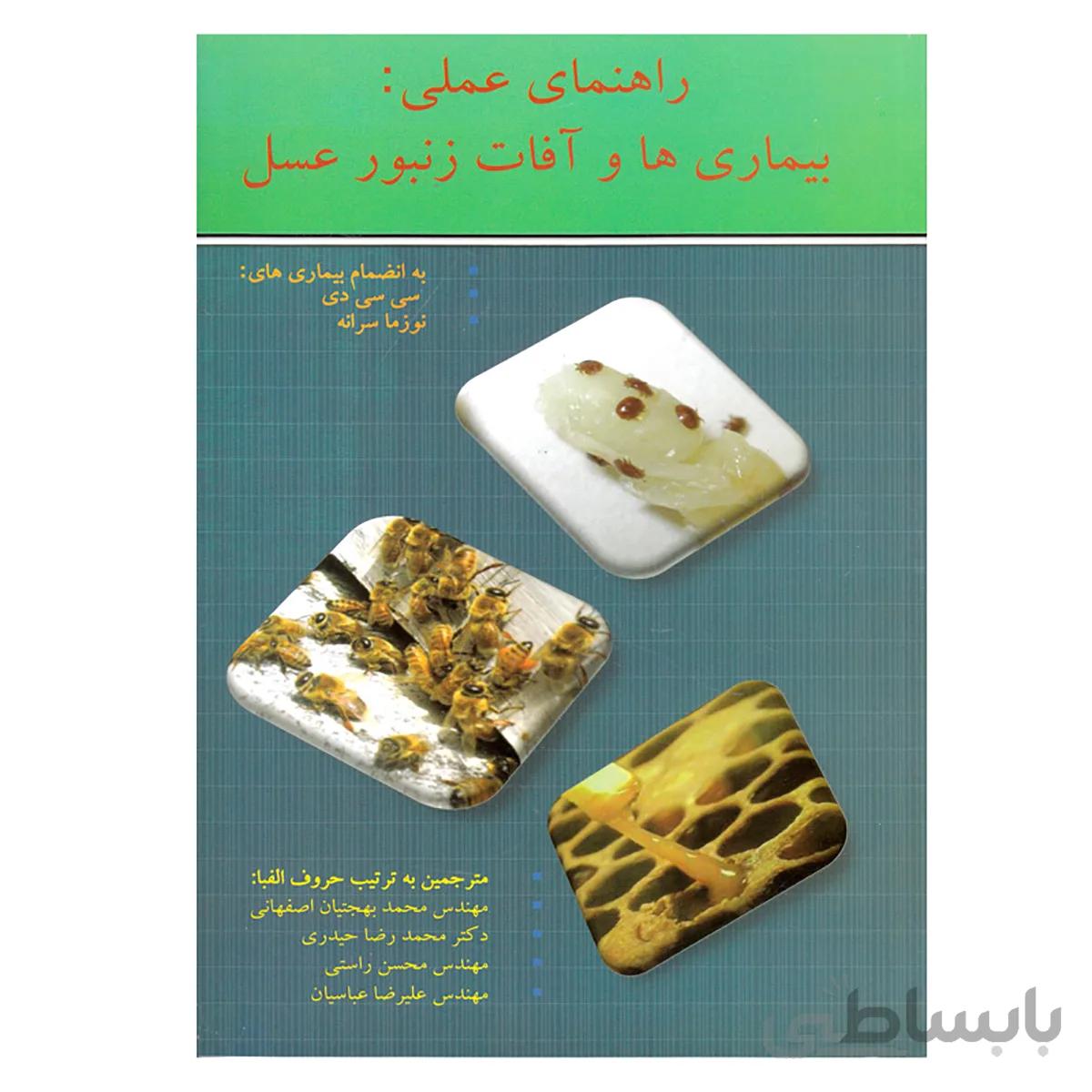 کتاب راهنمای عملی بیماری ها و آفات زنبورعسل
