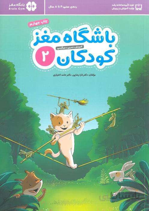 باشگاه مغز کودکان 2