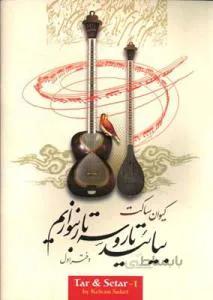 بیائید تار و سه تار بنوازیم کد 275075