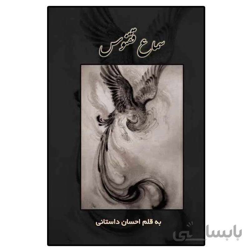 کتاب سماع ققنوس