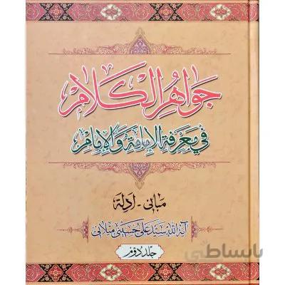 جواهر کلام جلد دوم ( مبانی - ادله )