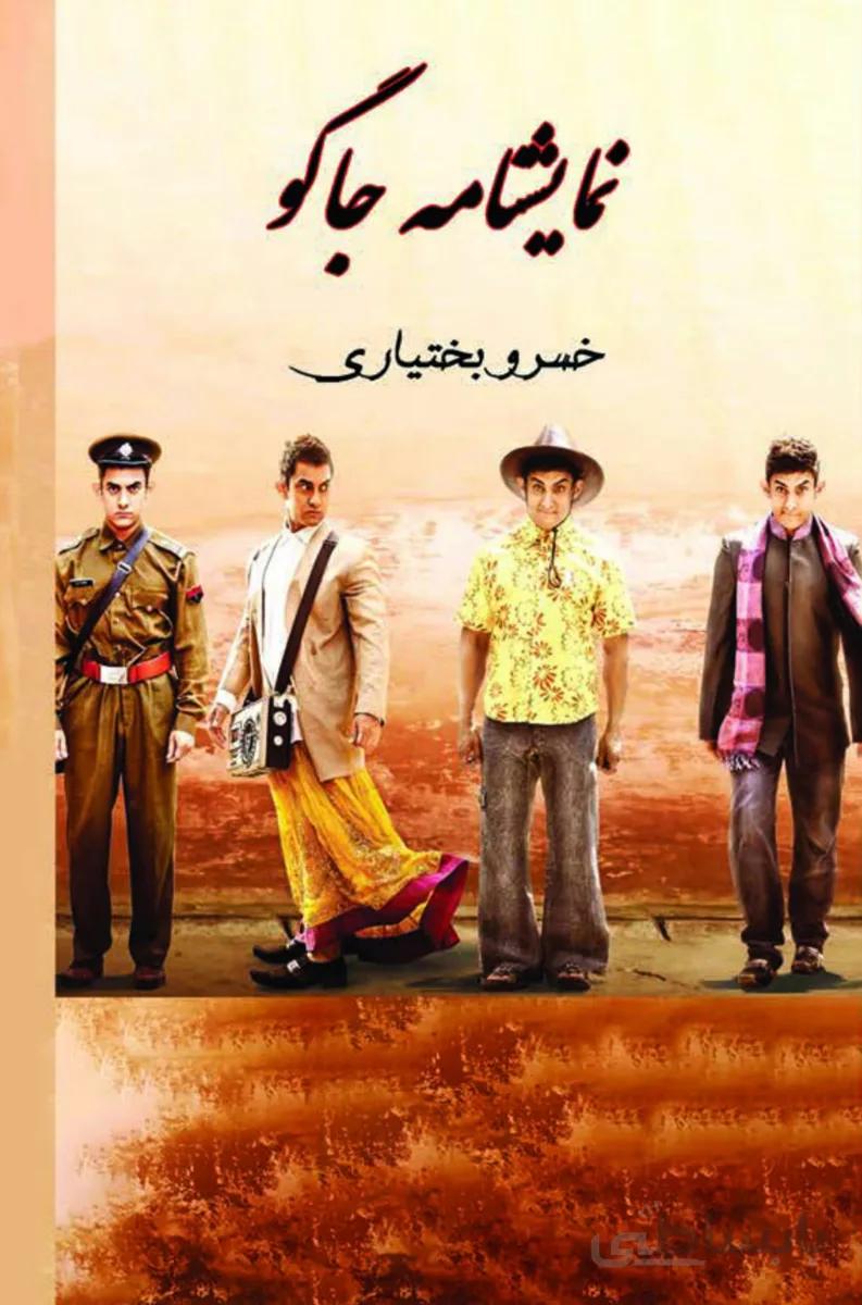 کتاب نمایشنامه جاگو