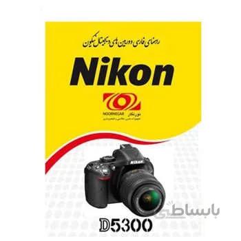 کتاب راهنمای فارسی دوربین Manual Book D5300