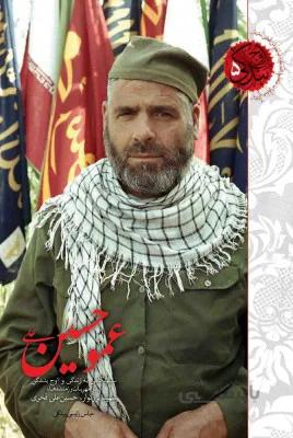 عمو حسین