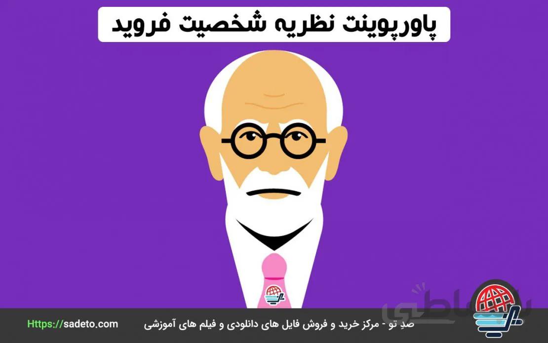 دانلود پاورپوینت نظریه شخصیت فروید 57 اسلاید متحرک - صدتو