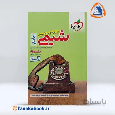 شیمی جامع جلد دوم پاسخنامه | خیلی سبز