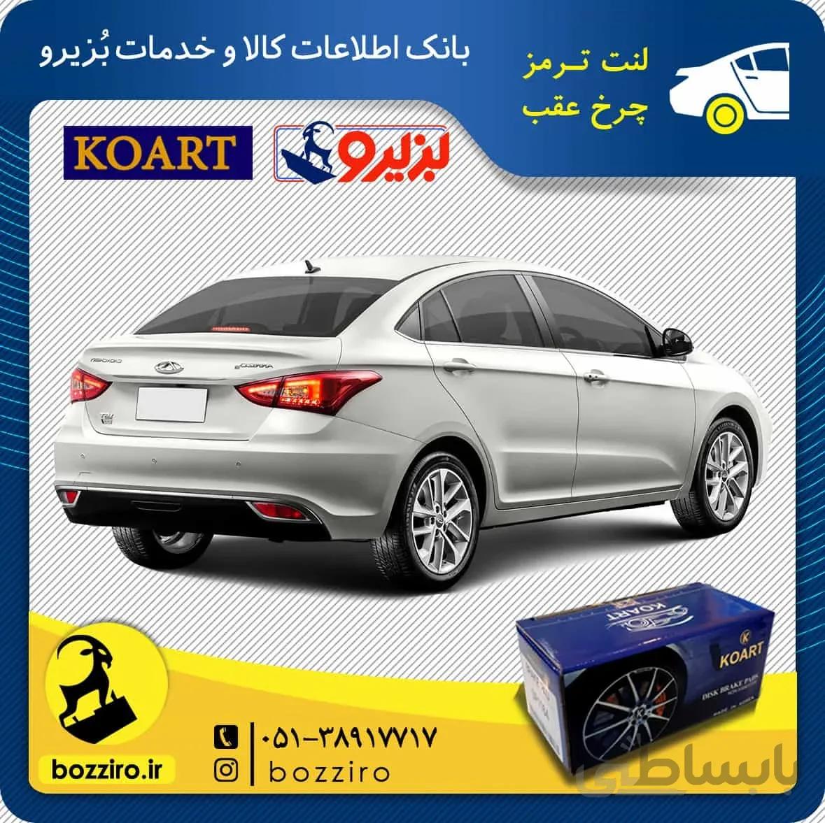 لنت ترمز چرخ عقب آریزو 5 گیربکس دستی برند “کوارت”