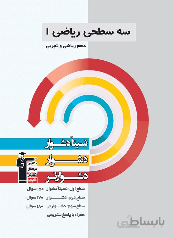 ریاضی دهم رشته ریاضی – تجربی سه سطحی قلم چی