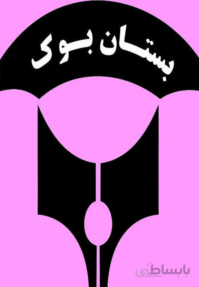 کتاب فارسی دهم سری میکرو (کدناشر:237)