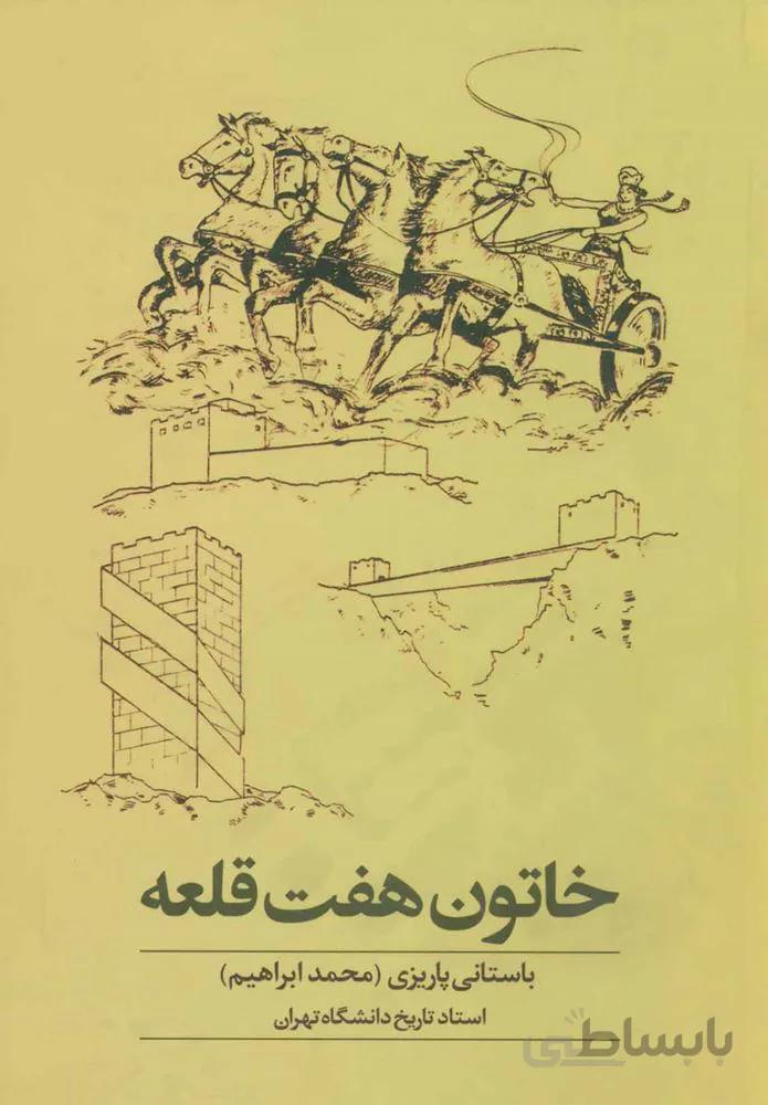 خاتون هفت قلعه (كد ناشر : 118)