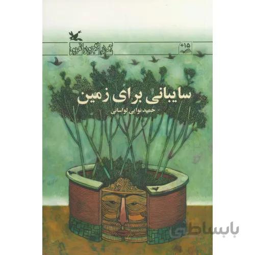 كتاب سايباني براي زمين