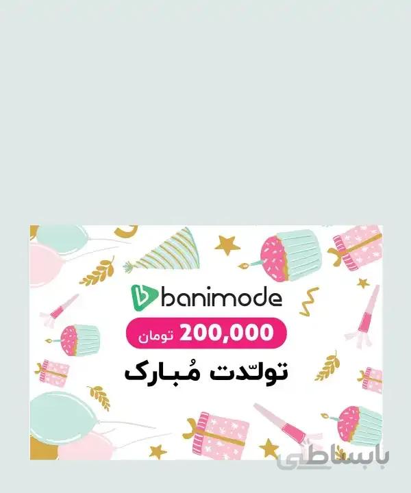 کارت هدیه 200 هزار تومانی فروشگاه اینترنتی بانی مد کد 59058