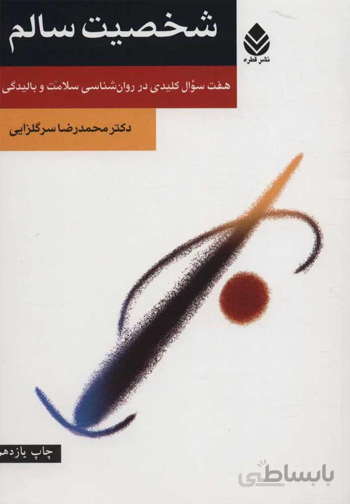 شخصيت سالم (كد ناشر : 119)