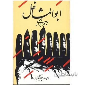 کتاب ابوالمشاغل اثر نادر ابراهيمي